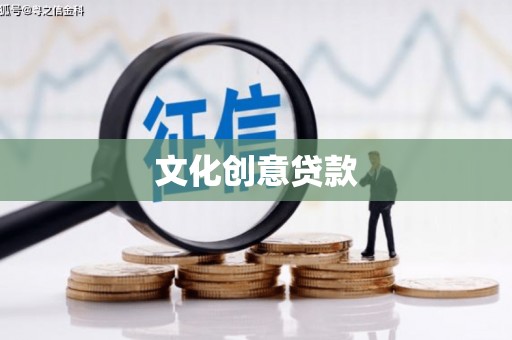 班戈文化创意贷款