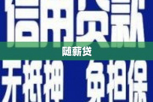 班戈随薪贷
