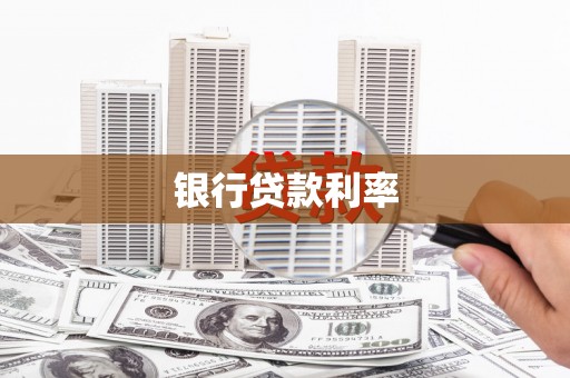 班戈银行贷款利率