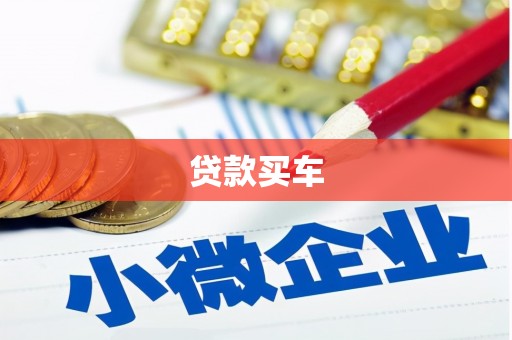 班戈贷款买车