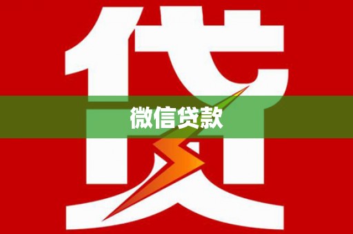 班戈微信贷款