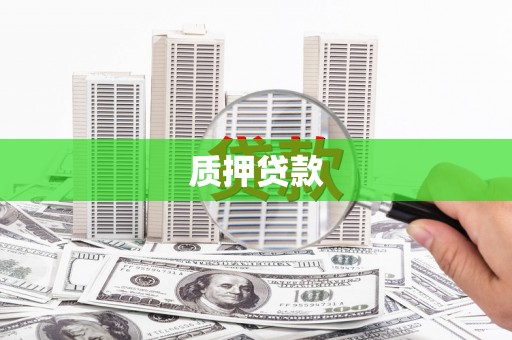 班戈质押贷款