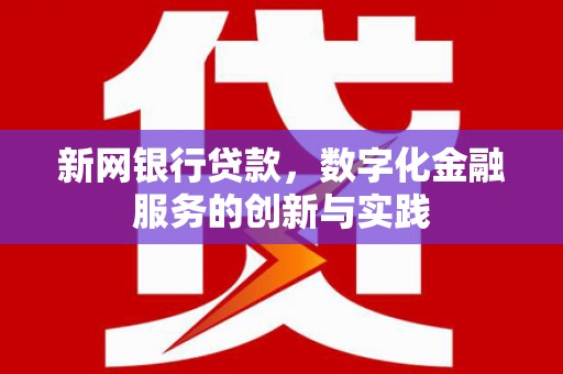 班戈新网银行贷款，数字化金融服务的创新与实践