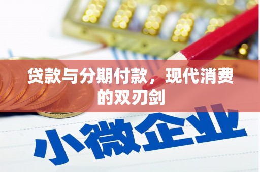 班戈贷款与分期付款，现代消费的双刃剑