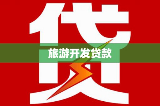 班戈旅游开发贷款