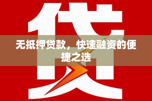 班戈无抵押贷款，快速融资的便捷之选