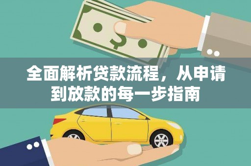 班戈全面解析贷款流程，从申请到放款的每一步指南
