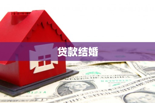 班戈贷款结婚