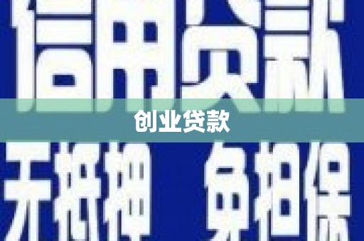 班戈创业贷款