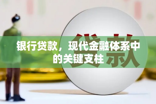 班戈银行贷款，现代金融体系中的关键支柱