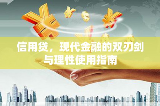 班戈信用贷，现代金融的双刃剑与理性使用指南