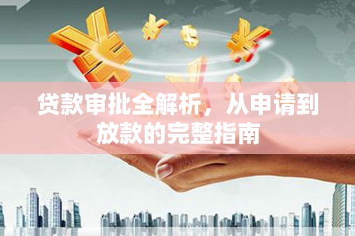 班戈贷款审批全解析，从申请到放款的完整指南
