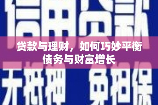 班戈贷款与理财，如何巧妙平衡债务与财富增长