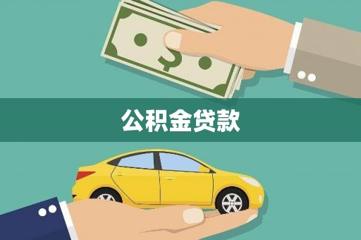 班戈公积金贷款