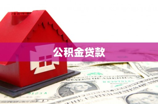 班戈公积金贷款