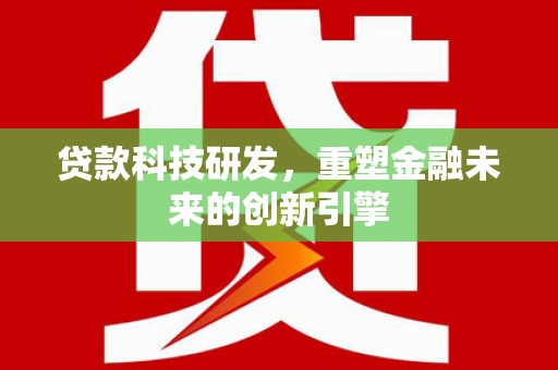 班戈贷款科技研发，重塑金融未来的创新引擎