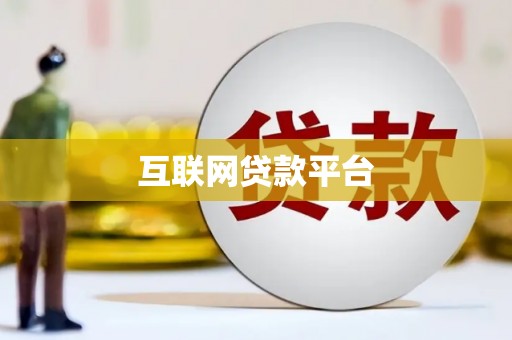 班戈互联网贷款平台