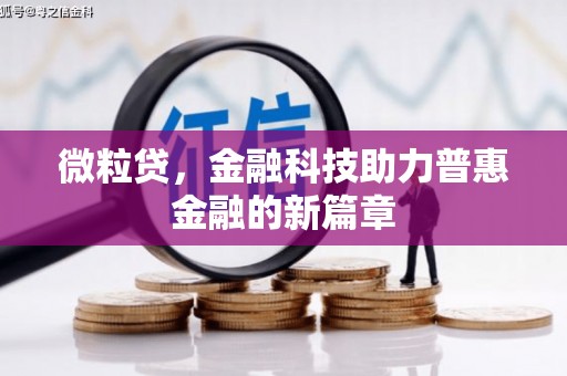 班戈微粒贷，金融科技助力普惠金融的新篇章