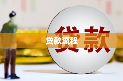 班戈贷款流程