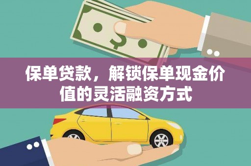 班戈保单贷款，解锁保单现金价值的灵活融资方式