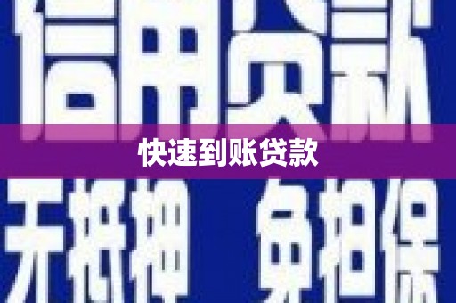 班戈快速到账贷款