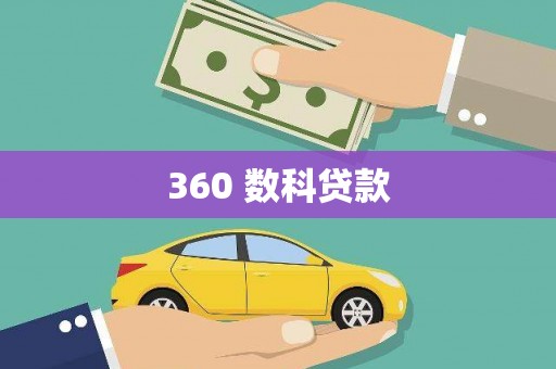 班戈360 数科贷款