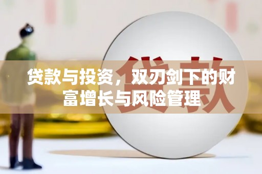 班戈贷款与投资，双刃剑下的财富增长与风险管理