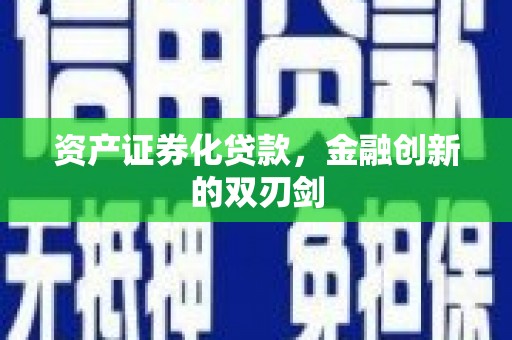 班戈资产证券化贷款，金融创新的双刃剑