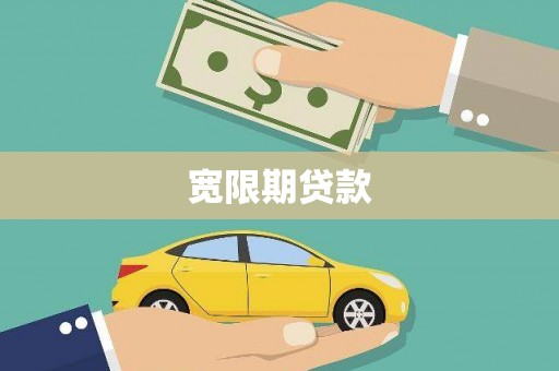 班戈宽限期贷款