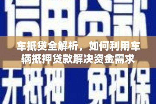 班戈车抵贷全解析，如何利用车辆抵押贷款解决资金需求