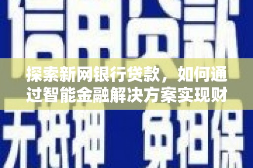 班戈探索新网银行贷款，如何通过智能金融解决方案实现财富增长