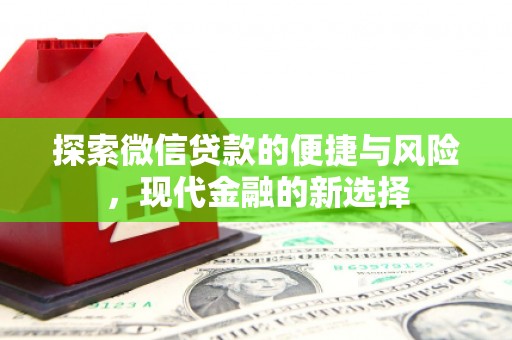 班戈探索微信贷款的便捷与风险，现代金融的新选择