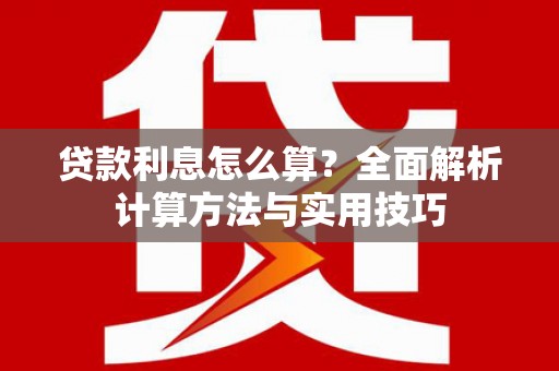 班戈贷款利息怎么算？全面解析计算方法与实用技巧