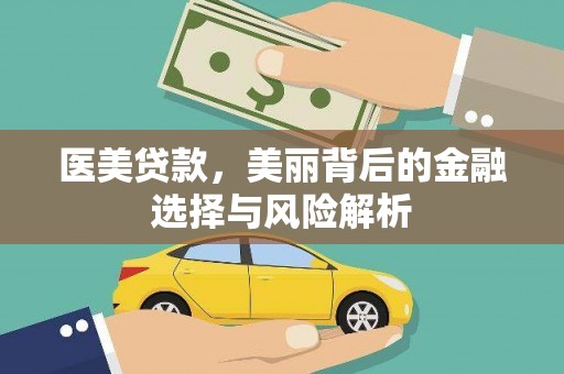 班戈医美贷款，美丽背后的金融选择与风险解析