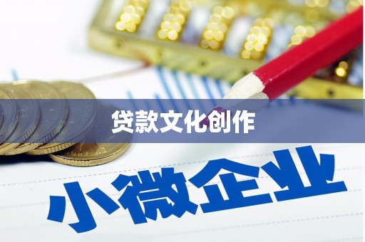 班戈贷款文化创作