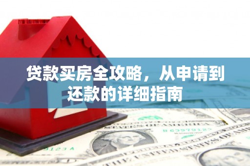班戈贷款买房全攻略，从申请到还款的详细指南