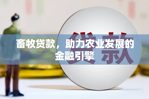 班戈畜牧贷款，助力农业发展的金融引擎