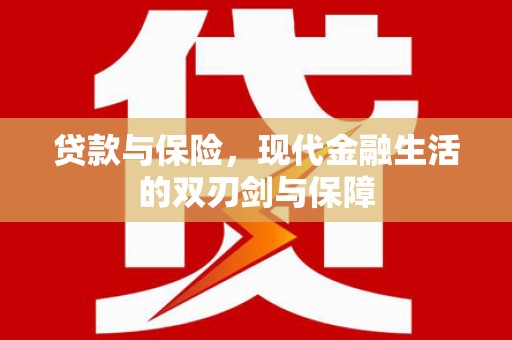 班戈贷款与保险，现代金融生活的双刃剑与保障