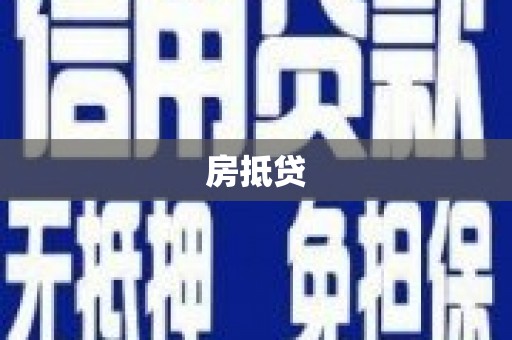 班戈房抵贷