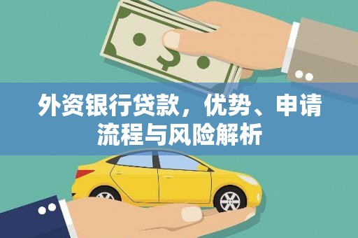 班戈外资银行贷款，优势、申请流程与风险解析