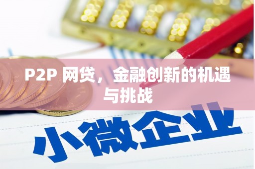 班戈P2P 网贷，金融创新的机遇与挑战