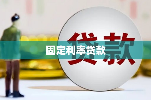 班戈固定利率贷款
