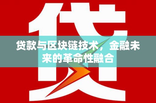 班戈贷款与区块链技术，金融未来的革命性融合