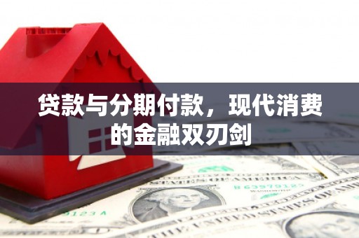 班戈贷款与分期付款，现代消费的金融双刃剑