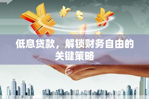 班戈低息贷款，解锁财务自由的关键策略