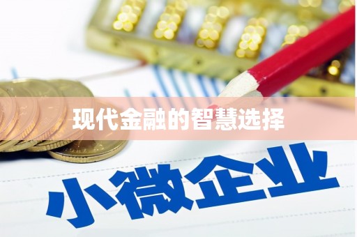 班戈现代金融的智慧选择