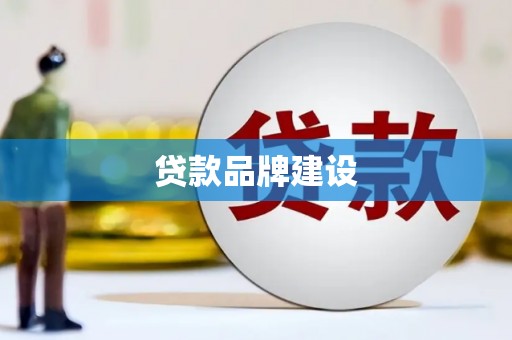 班戈贷款品牌建设
