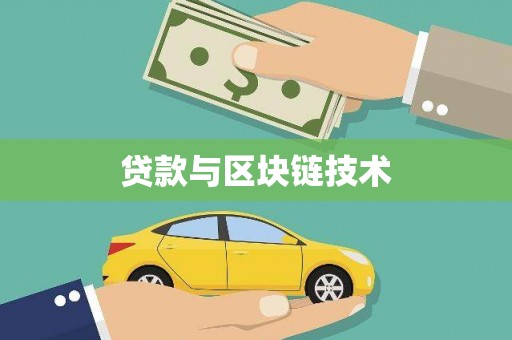 班戈贷款与区块链技术