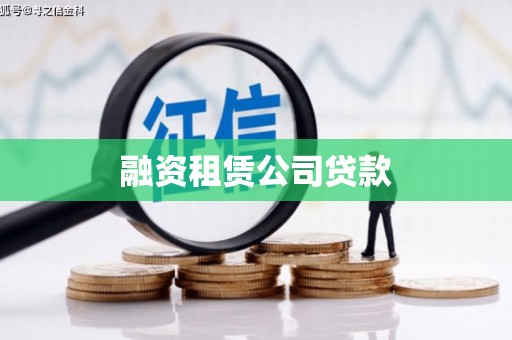 班戈融资租赁公司贷款