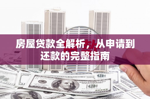 班戈房屋贷款全解析，从申请到还款的完整指南
